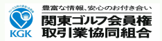 豊富な情報、安心のお付き合い 関東ゴルフ会員権取引業協同組合